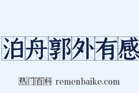 泊舟郭外有感是什么意思的图片